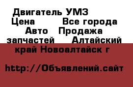 Двигатель УМЗ  4216 › Цена ­ 10 - Все города Авто » Продажа запчастей   . Алтайский край,Новоалтайск г.